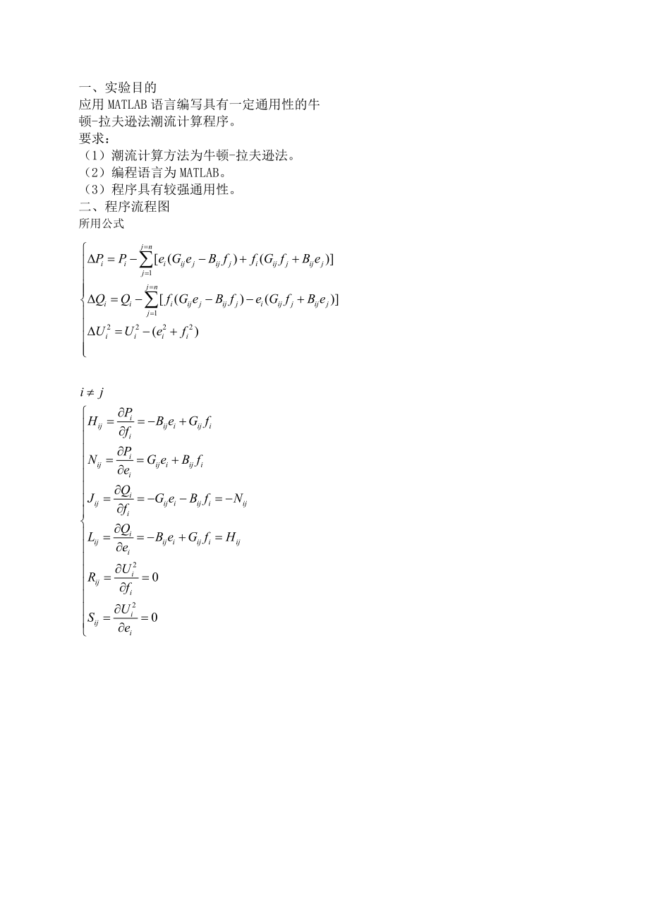 基于牛顿拉夫逊法潮流计算的matlab实验报告.doc_第1页