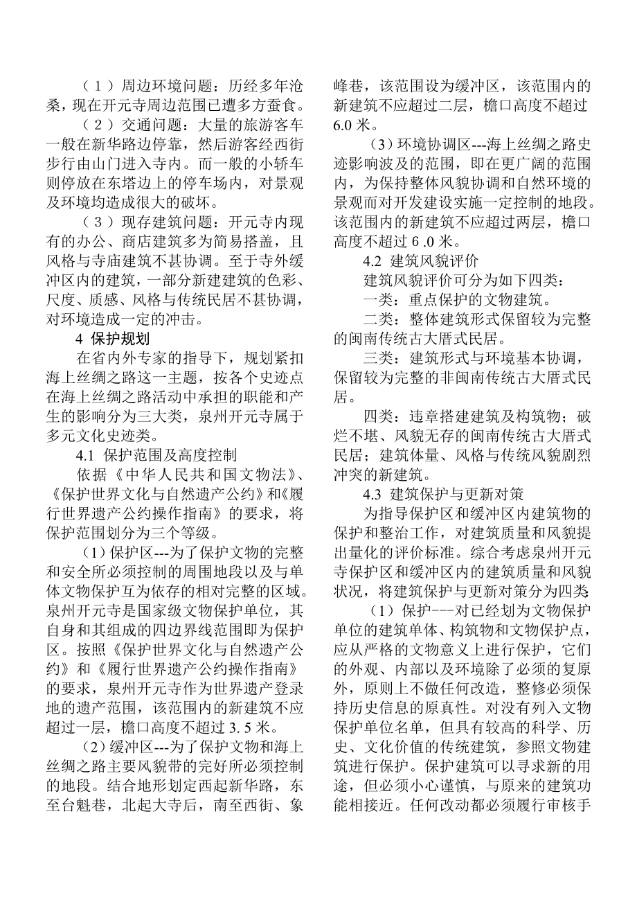 泉州海上丝绸之路史迹——开元寺保护规划.doc_第3页