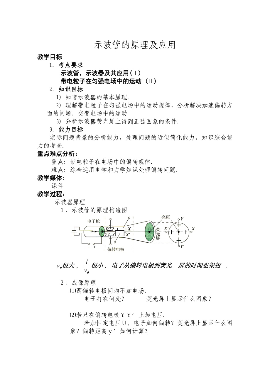 人教版高中物理教案《示波管的原理及应用》 .doc_第1页