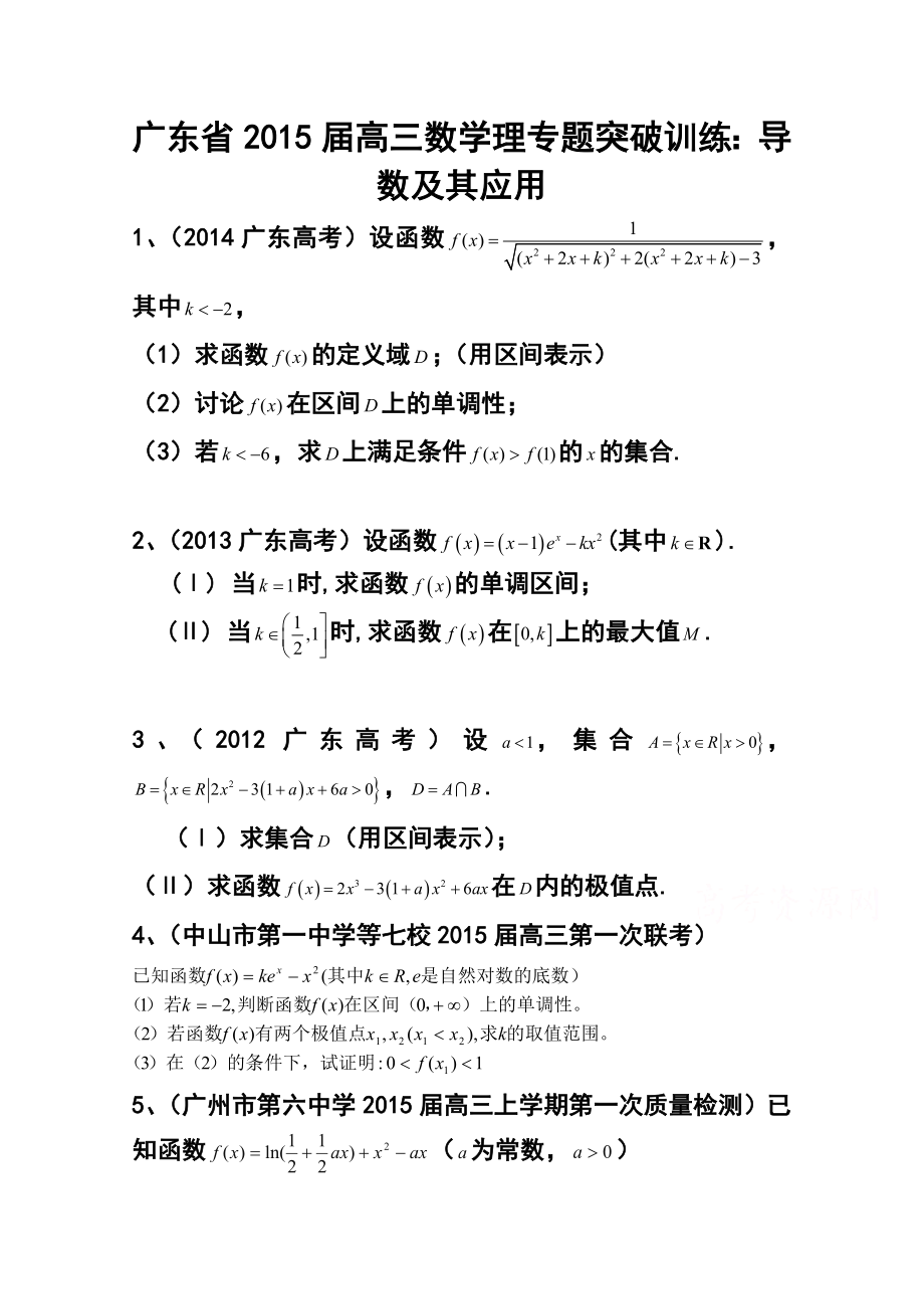 广东省高三理科数学专题突破训练：导数及其应用.doc_第1页