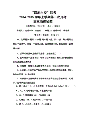 福建省四地六校高三上学期第一次月考物理试题及答案.doc