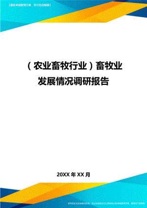 (农业畜牧行业)畜牧业发展情况调研报告精编.doc