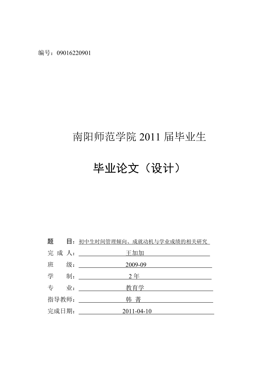 初中生时间管理倾向、成就动机与学业成绩的相关研究毕业论文.doc_第1页