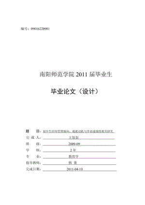 初中生时间管理倾向、成就动机与学业成绩的相关研究毕业论文.doc