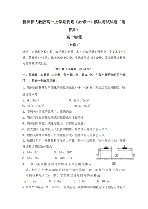 新课标人教版高一上学期物理（必修一）模块考试试题（附答案）.doc