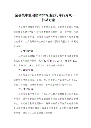 全县集中整治酒驾醉驾违法犯罪行为统一行动方案.docx