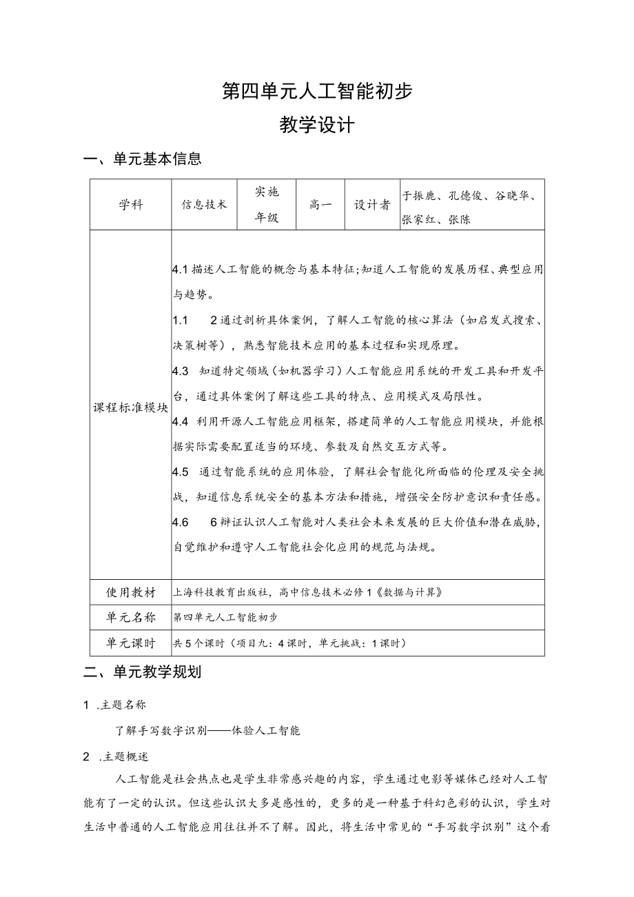 妙用人工智能工具绘制“山水诗城”画卷——初识AI绘画 了解手写数字识别——体验人工智能 人工智能初步 教学设计.docx_第1页