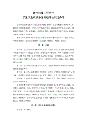 学生学业成绩多元考核评价试行办法.doc