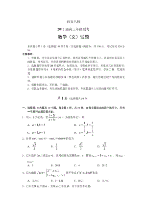 陕西省西安八校高三联考试题数学文.doc