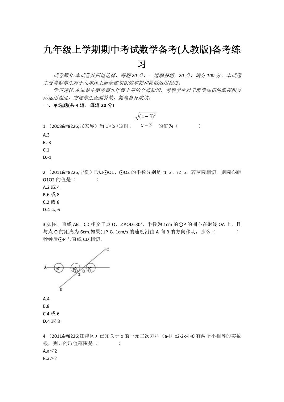 九级上学期期中考试数学备考(人教版)备考练习.doc_第1页