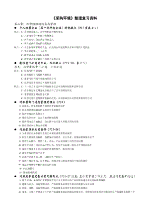 (采购管理)采购环境整理复习资料.doc