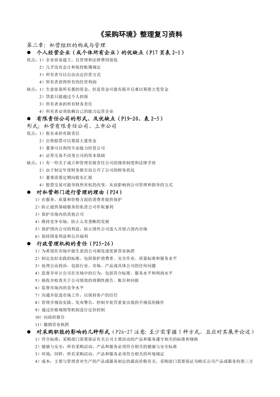 (采购管理)采购环境整理复习资料.doc_第1页