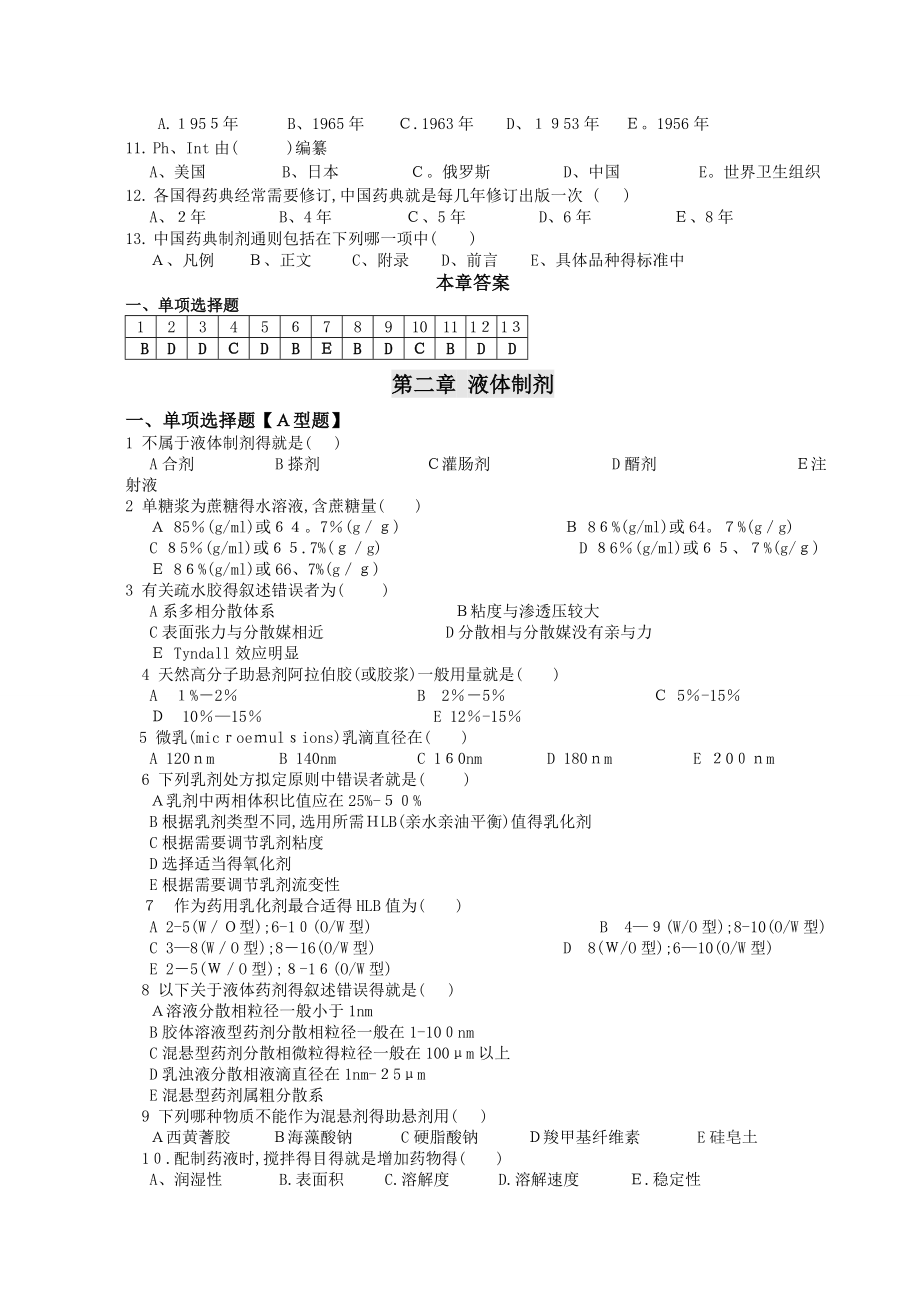 《药剂学》选择题题库.doc_第2页