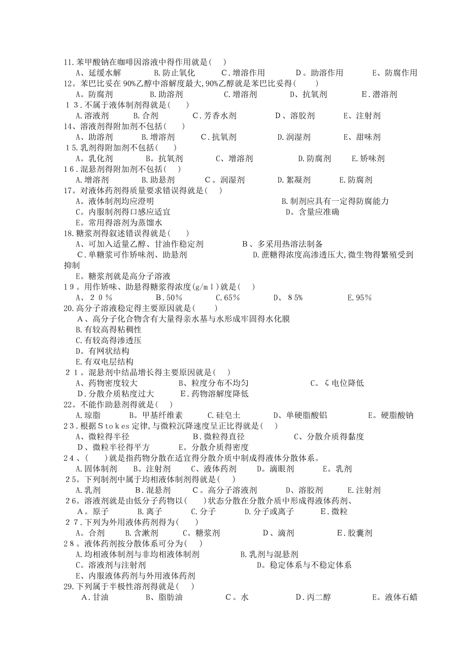 《药剂学》选择题题库.doc_第3页