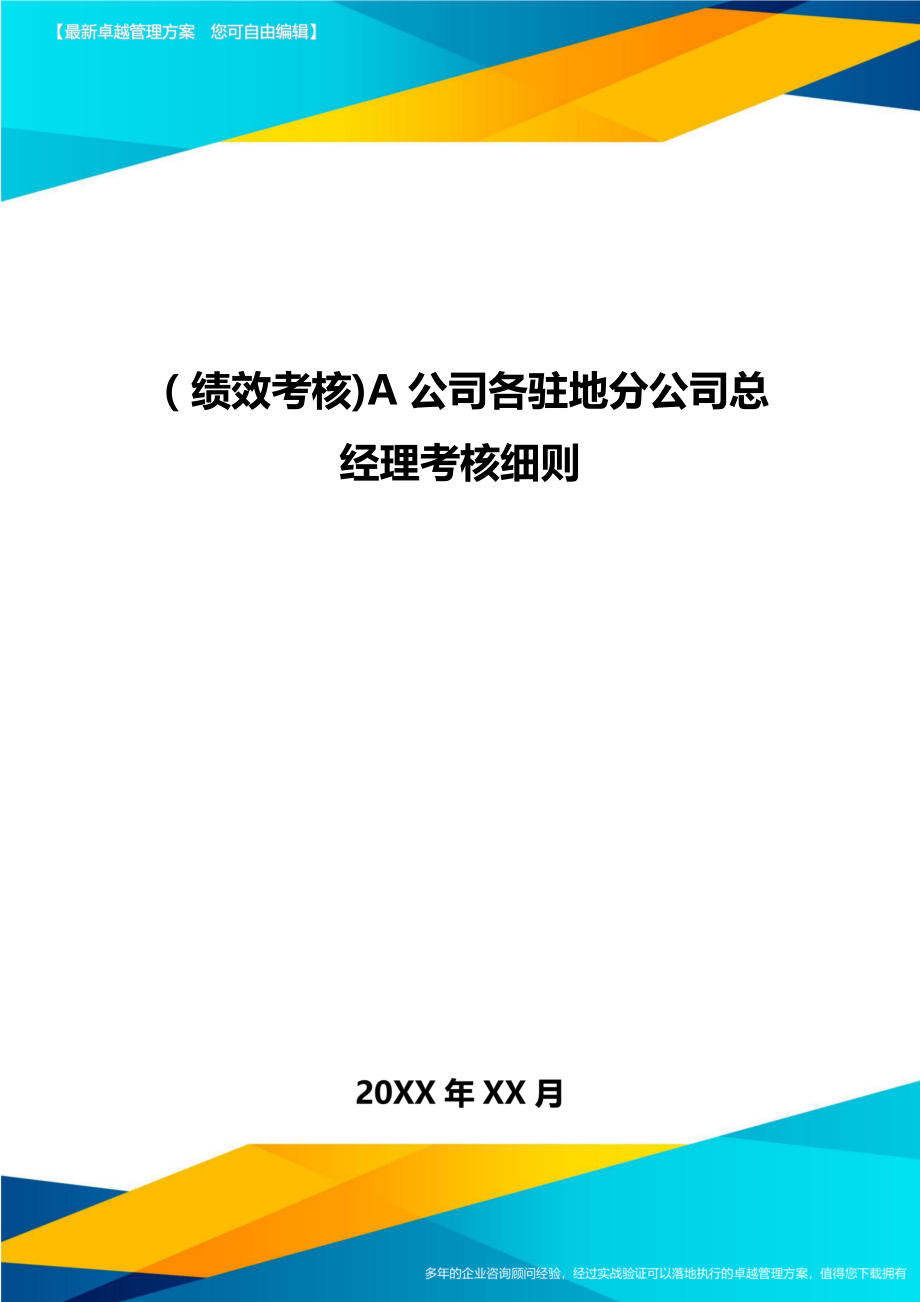 [绩效考核]A公司各驻地分公司总经理考核细则.doc_第1页