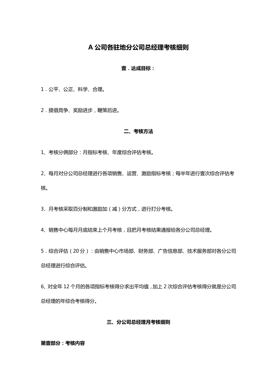 [绩效考核]A公司各驻地分公司总经理考核细则.doc_第2页