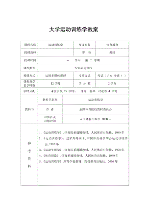 大学体育运动训练学期教案(全套).doc