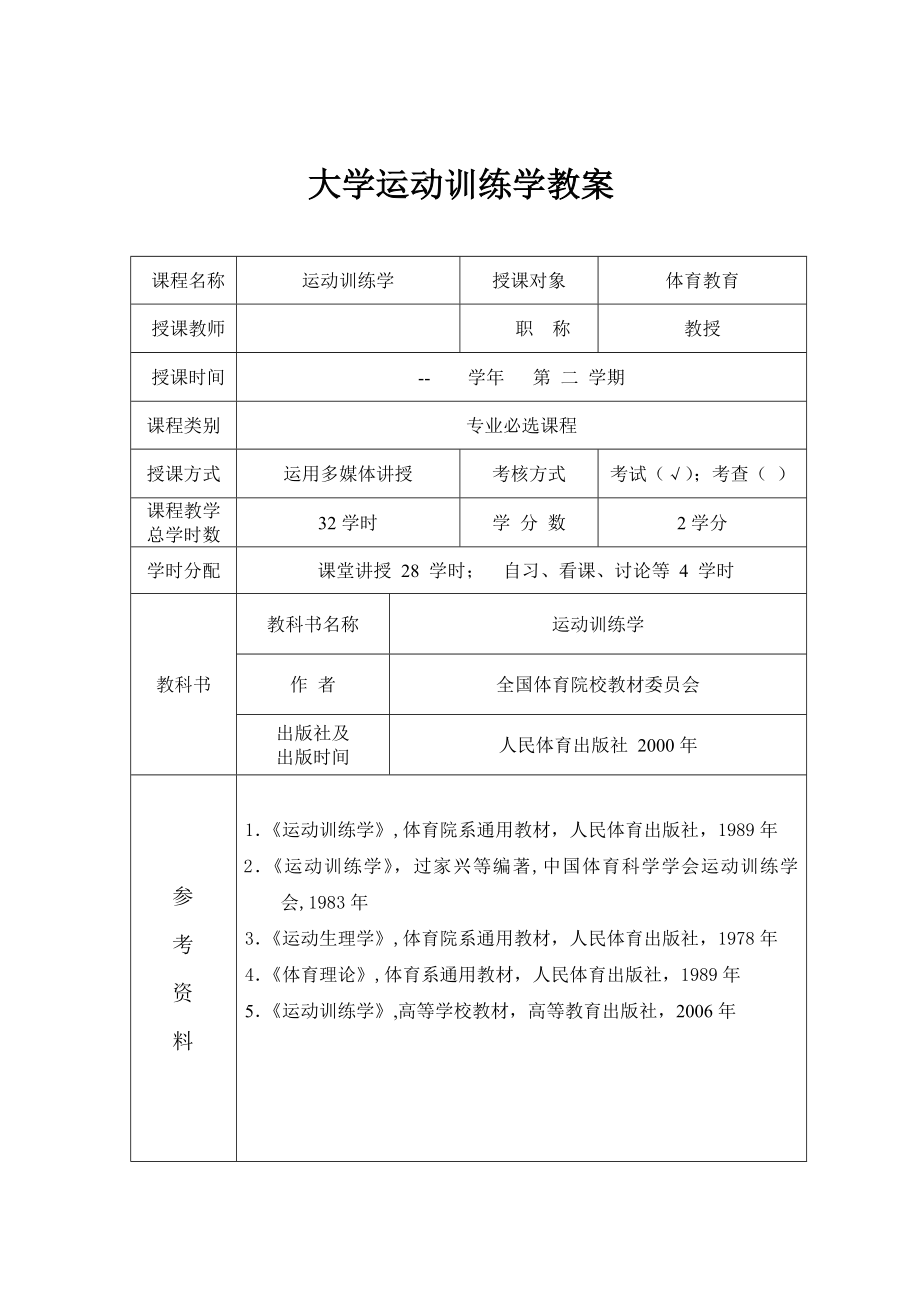 大学体育运动训练学期教案(全套).doc_第1页