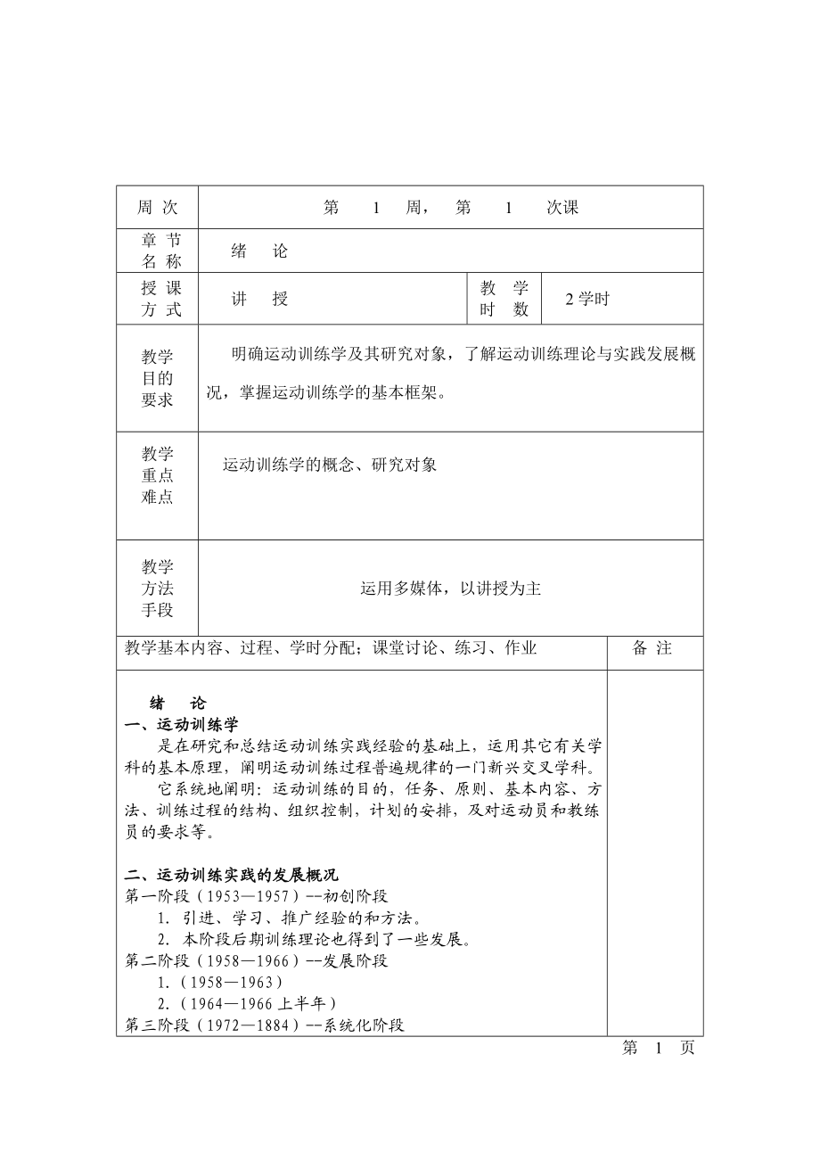 大学体育运动训练学期教案(全套).doc_第2页