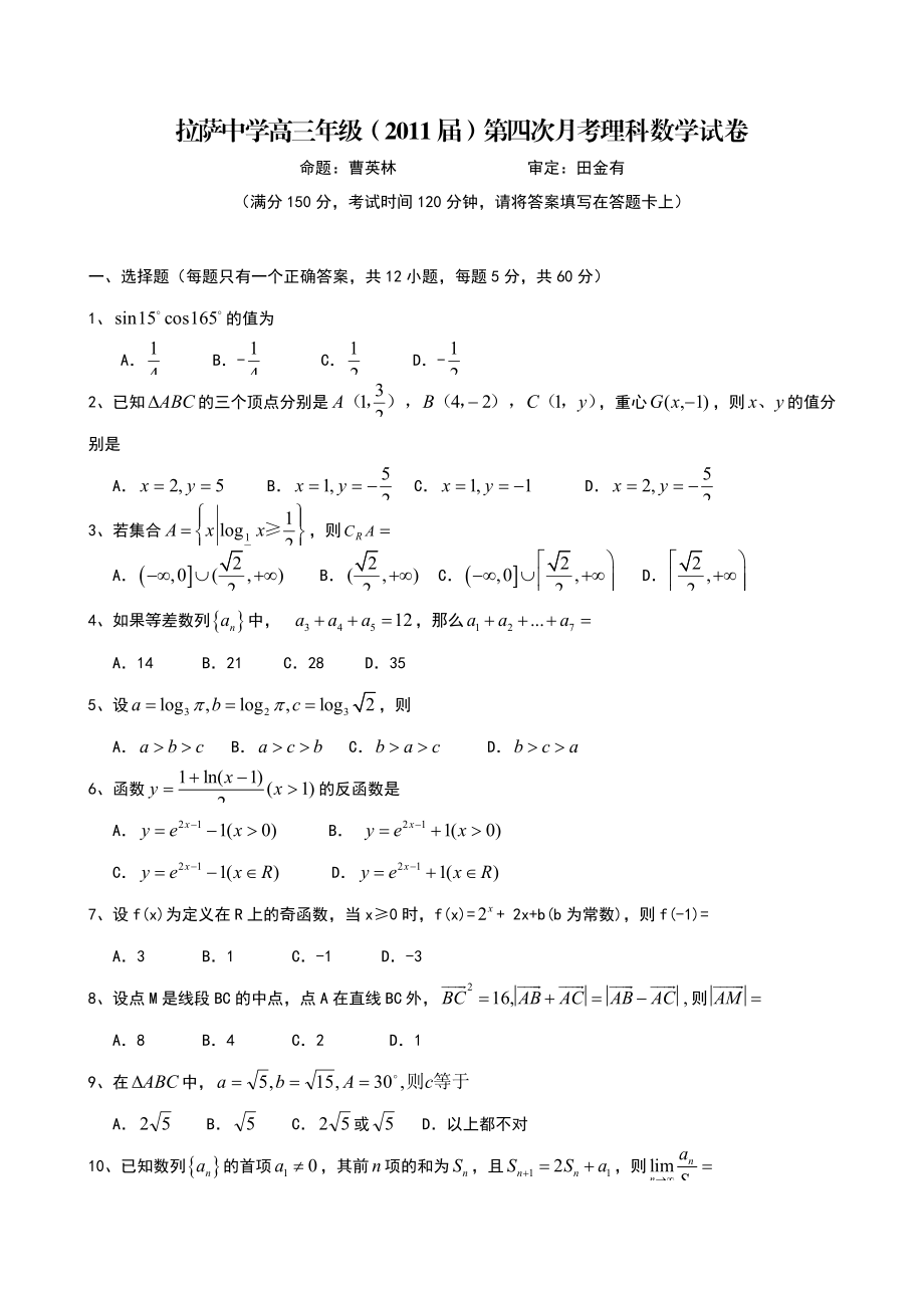 西藏拉萨中学高三第四次月考（数学理） .doc_第1页