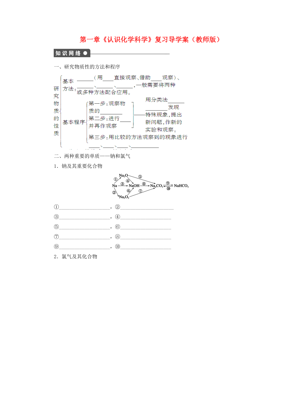 高中化学 第一章《认识化学科学》复习导学案 鲁科版必修1.doc_第1页