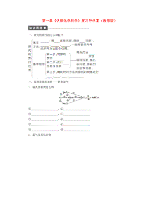 高中化学 第一章《认识化学科学》复习导学案 鲁科版必修1.doc