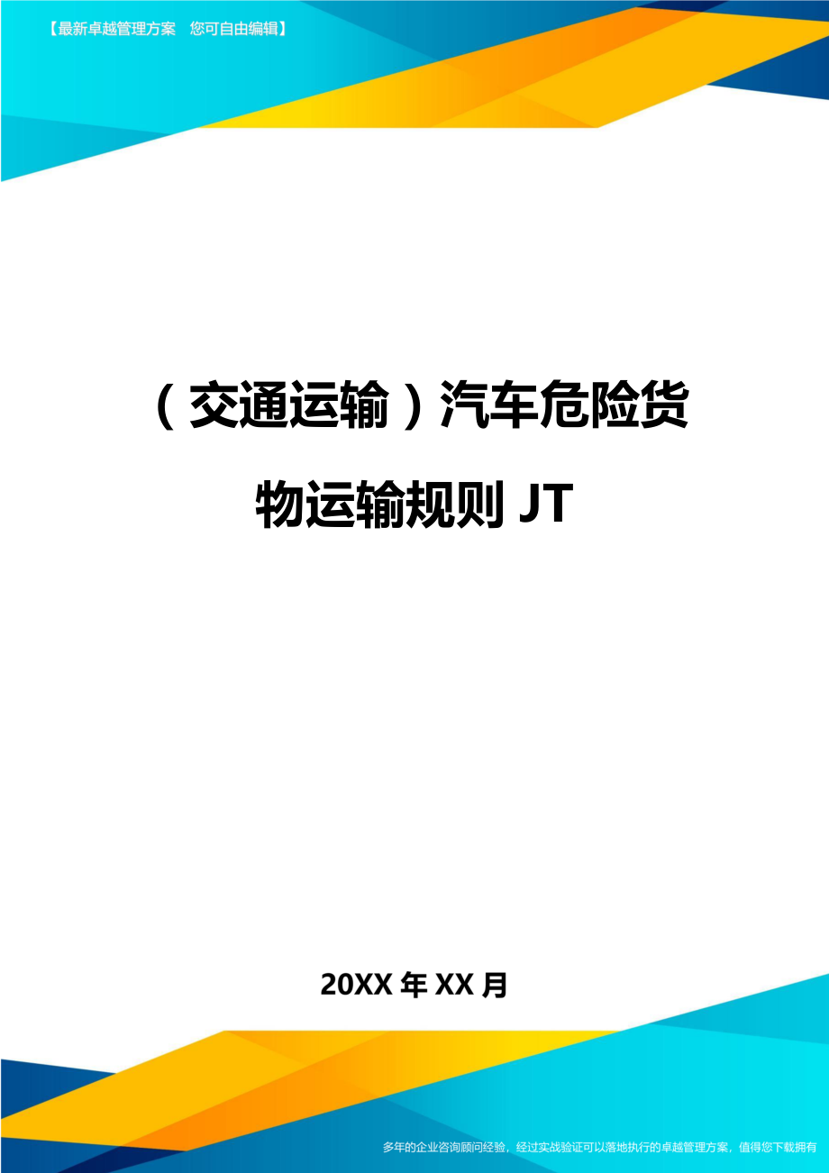 (交通运输)汽车危险货物运输规则JT精编.doc_第1页