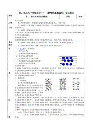 新人教版高中物理选修1－1《静电现象的应用》精品教案.doc