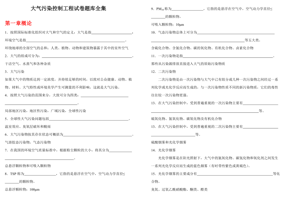 大气污染控制工程试卷题库全集.doc_第1页