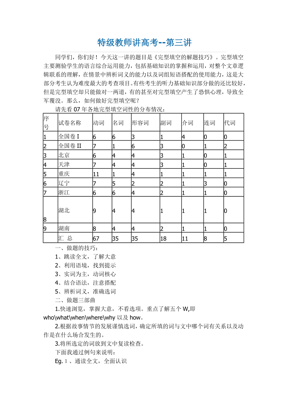 特级英语教师讲高考《完型填空的解题技巧》.doc_第1页