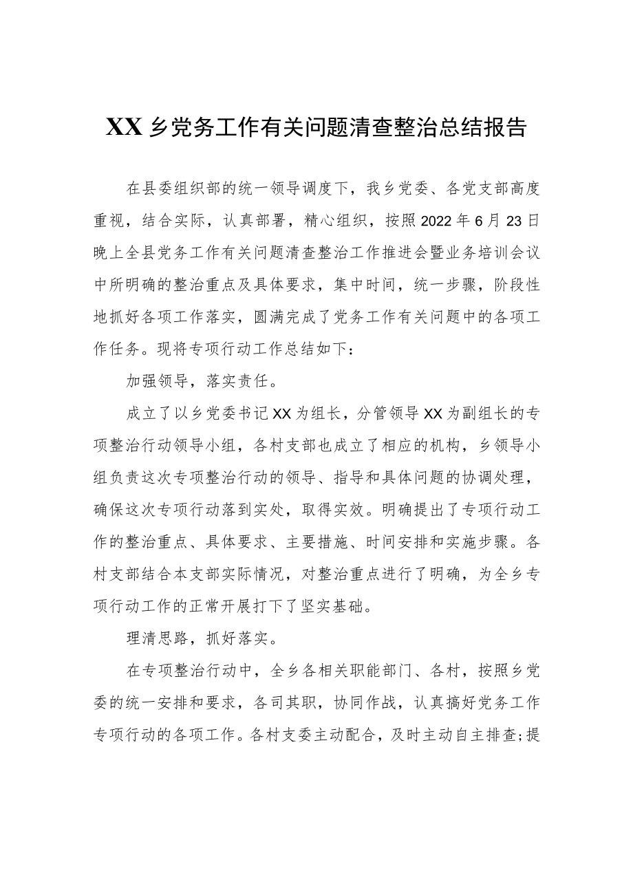 XX乡党务工作有关问题清查整治总结报告.docx_第1页