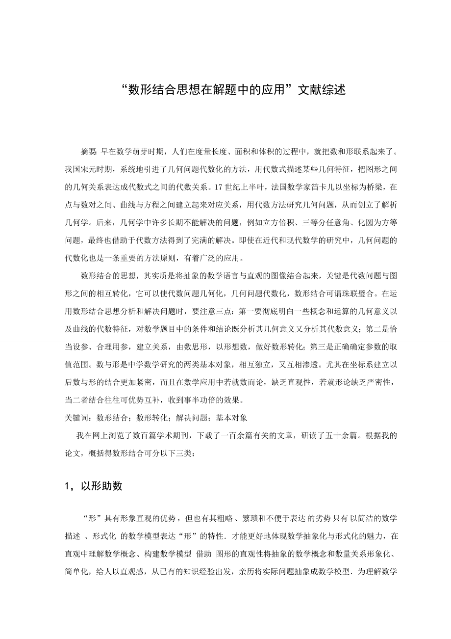 397.D数形结合思想在解题中的应用 文献综述.doc_第1页