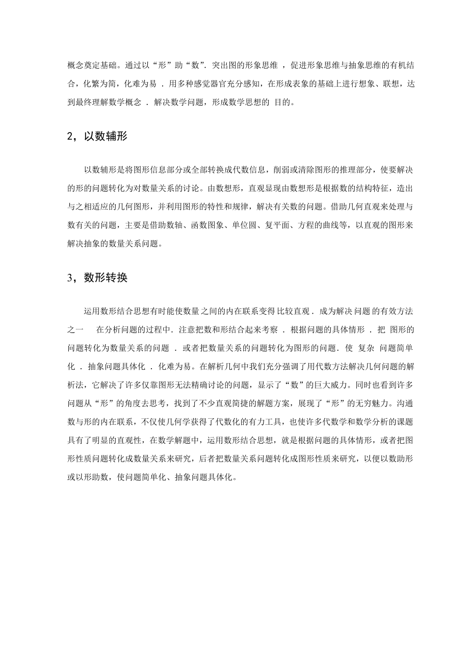 397.D数形结合思想在解题中的应用 文献综述.doc_第2页