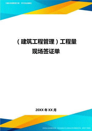 [建筑工程管控]工程量现场签证单.doc