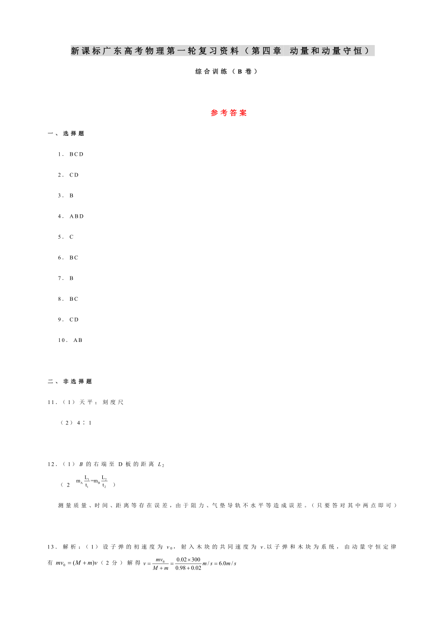 新课标广东高考物理第一轮复习资料（第四章 动量和动量守恒）.doc_第1页