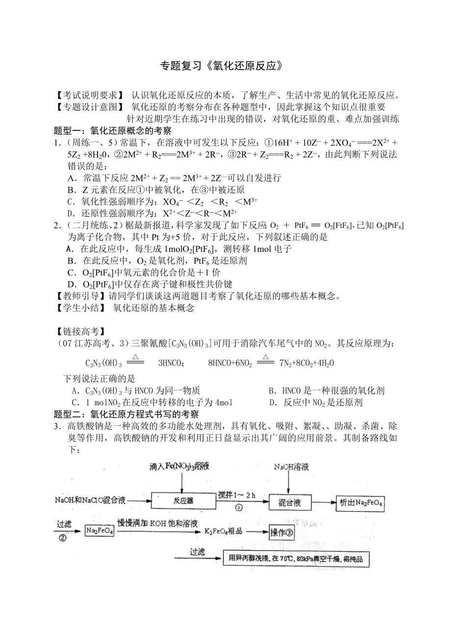 苏教版高三化学第二轮专题复习《氧化还原反应》 .doc_第1页