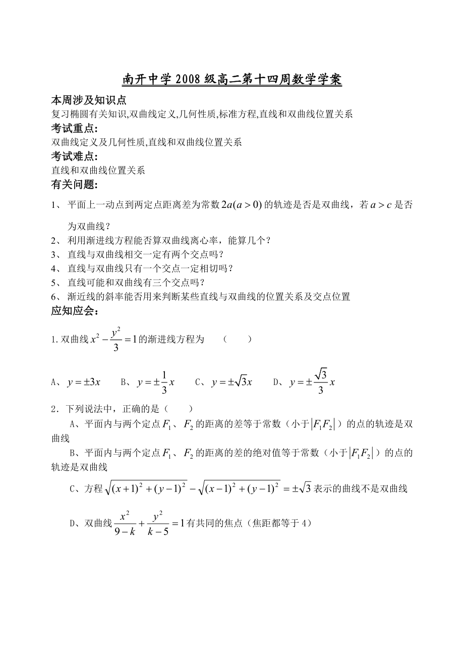 南开中学级高二第十四周数学学案(椭圆,双曲线).doc_第1页