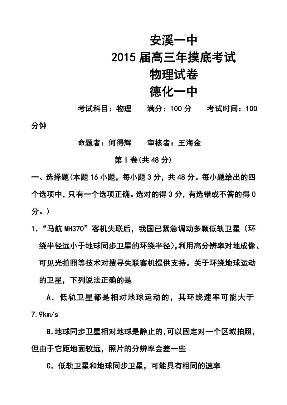 福建省德化第一中学、安溪第一中学高三9月摸底考试物理试题及答案.doc_第1页