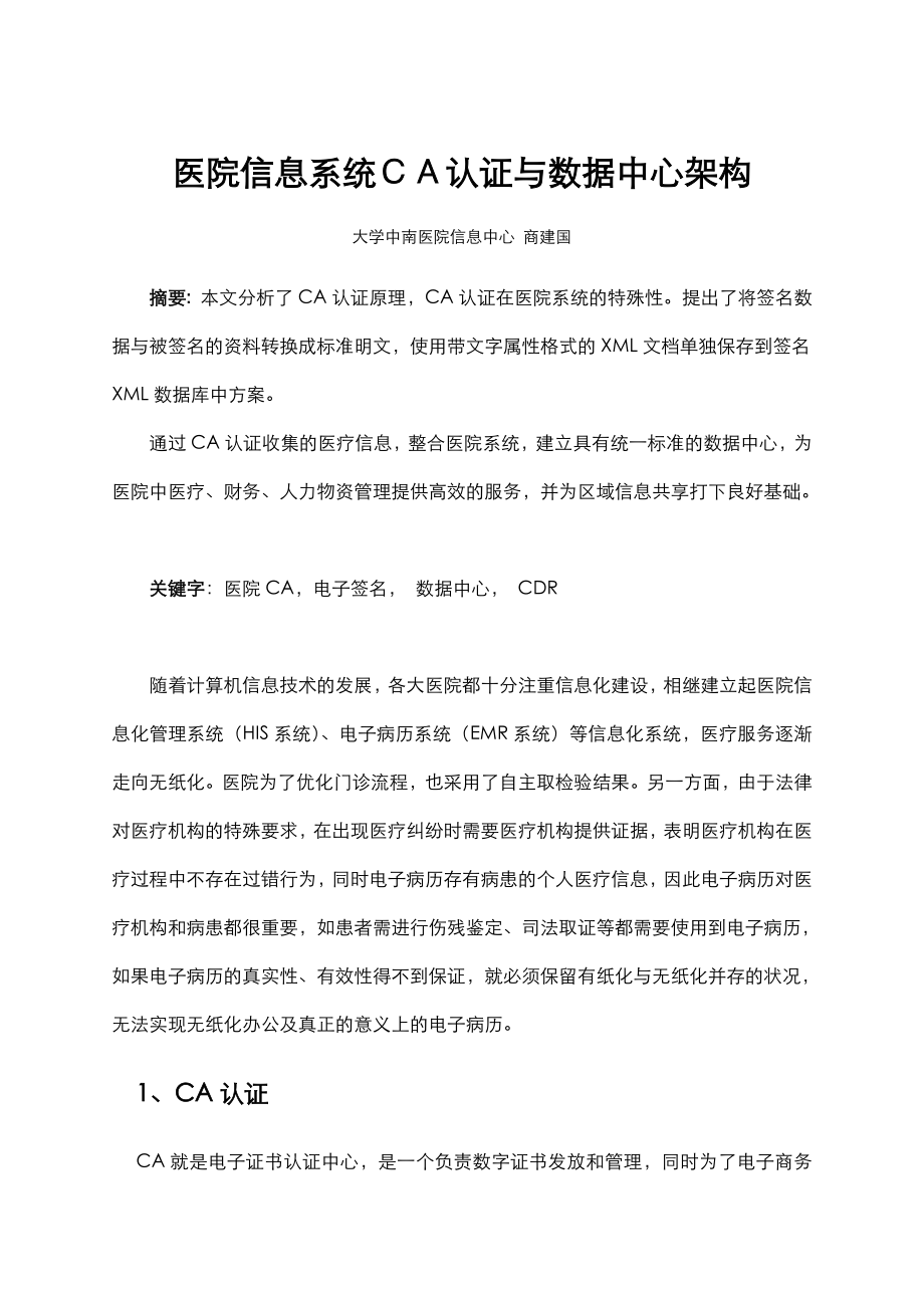 HC3i医院信息系统CA认证与数据中心架构.doc_第1页