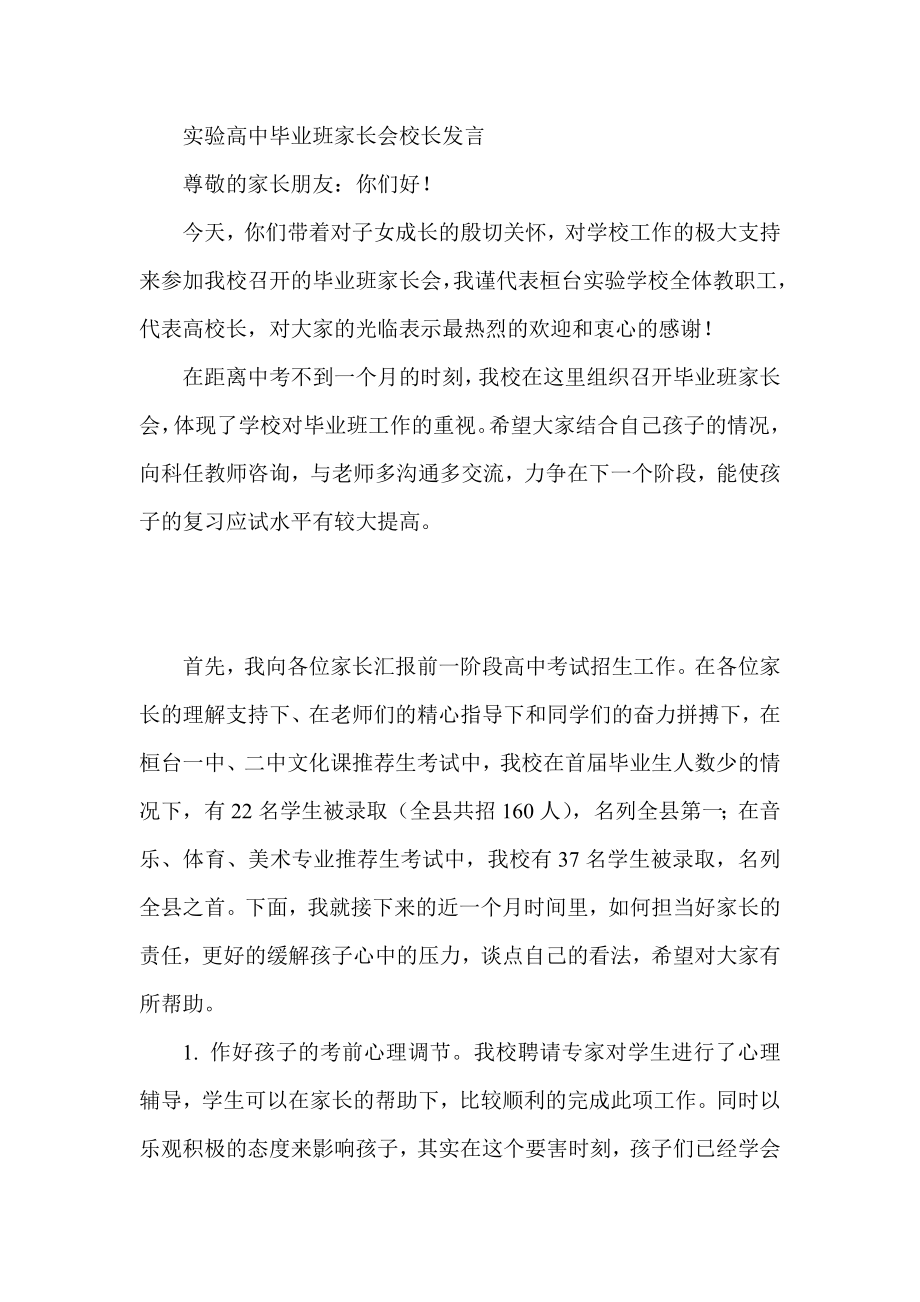 实验高中毕业班家长会校长发言.doc_第1页