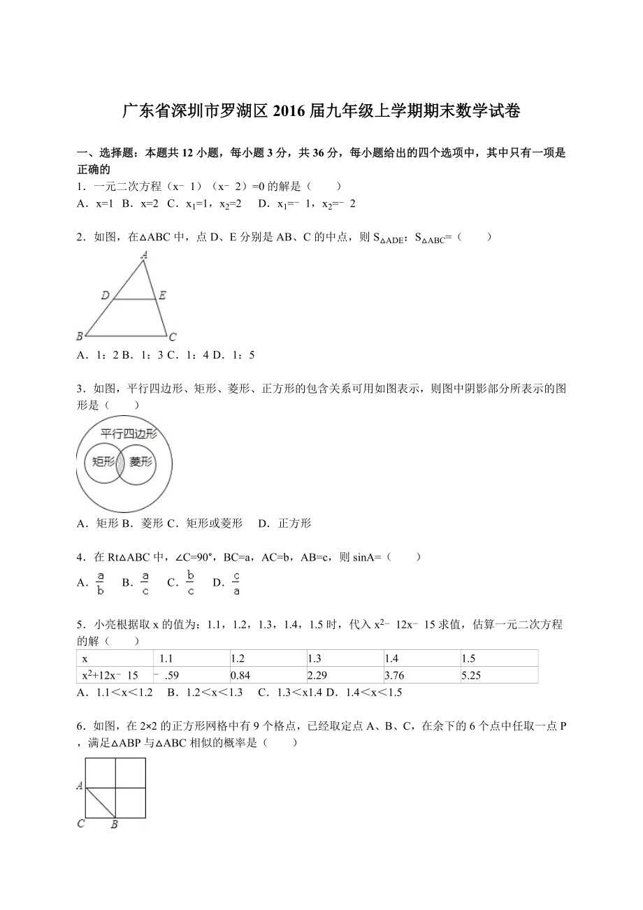 广东省深圳市罗湖区九级上学期期末数学试卷带详细解析.doc_第1页