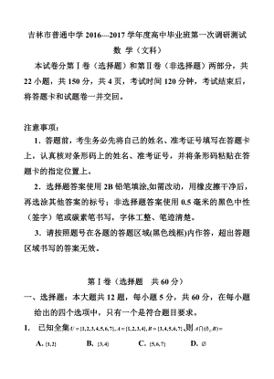 吉林省吉林市普通中学高三第一次调研测 文科数学试卷及答案.doc