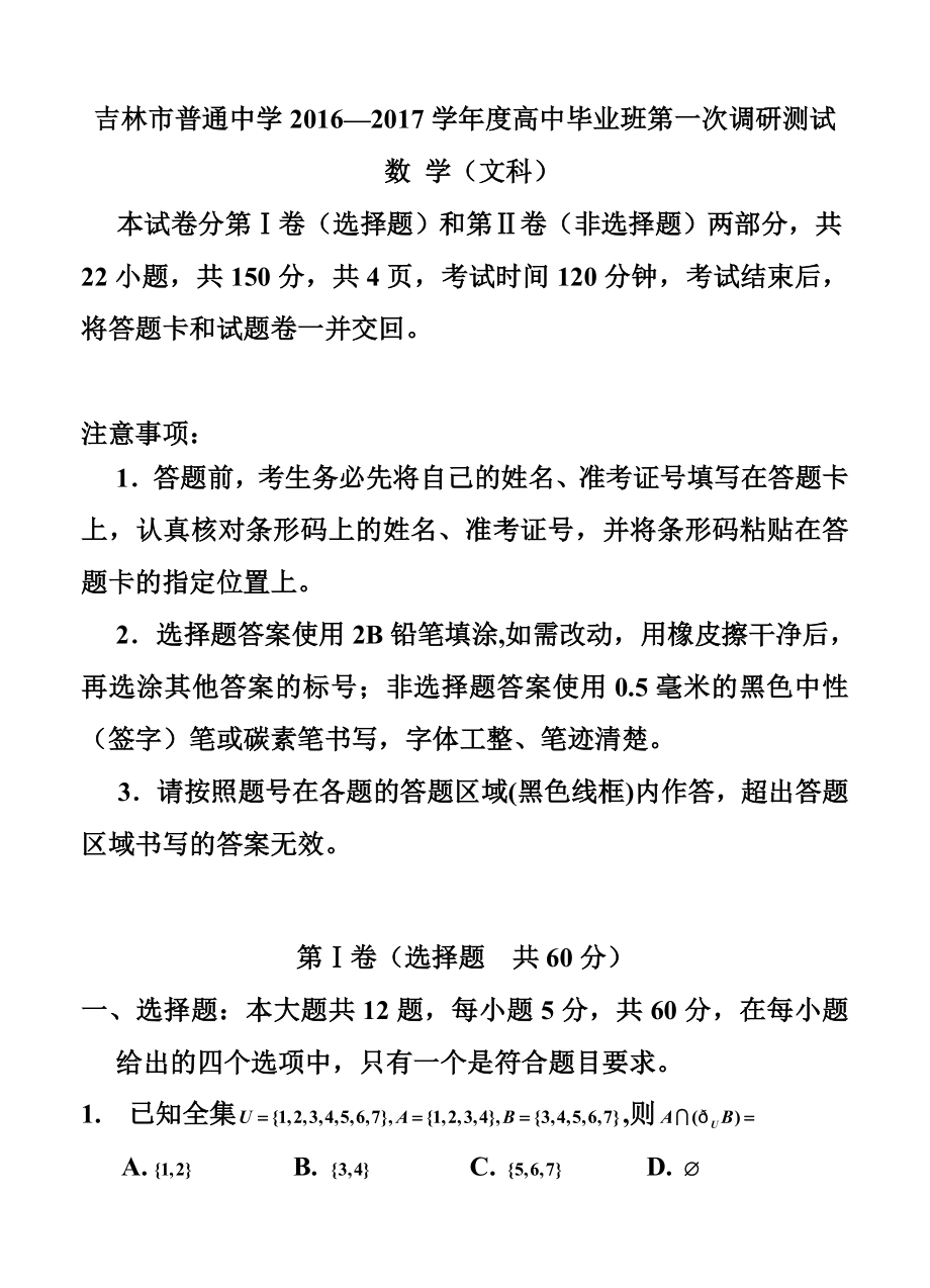 吉林省吉林市普通中学高三第一次调研测 文科数学试卷及答案.doc_第1页