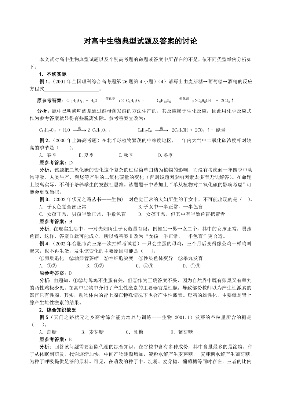 对高中生物典型试题答案的分析.doc_第1页