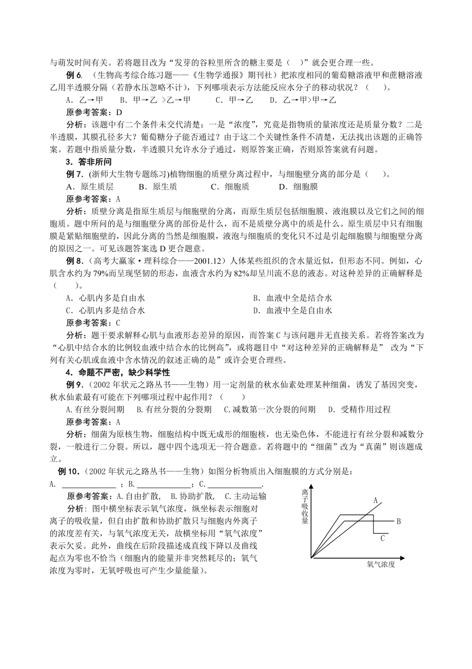 对高中生物典型试题答案的分析.doc_第2页