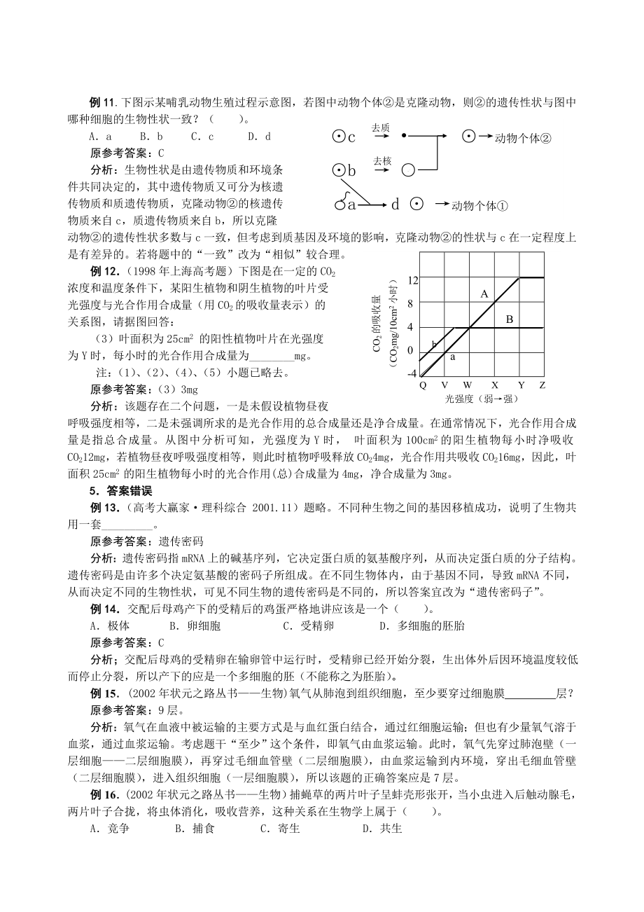 对高中生物典型试题答案的分析.doc_第3页