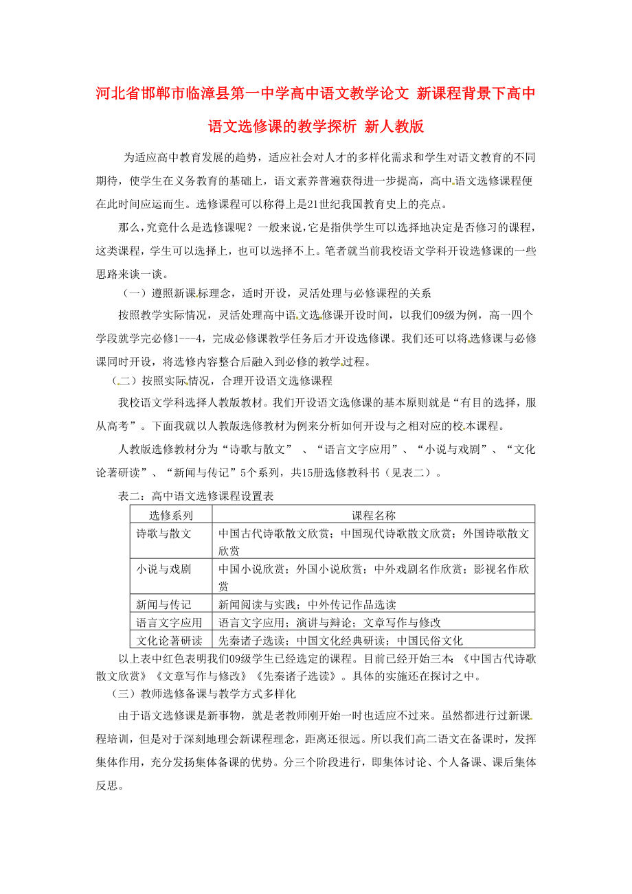 河北省邯郸市临漳县第一中学高中语文教学论文 新课程背景下高中语文选修课的教学探析 新人教版.doc_第1页