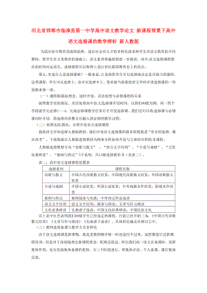 河北省邯郸市临漳县第一中学高中语文教学论文 新课程背景下高中语文选修课的教学探析 新人教版.doc