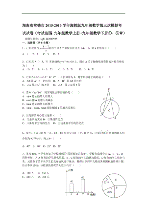 湖南省常德市湘教版九级数学第三次模拟考试试卷(考试范围九级数学上册 九级数学下册①、②章) .doc