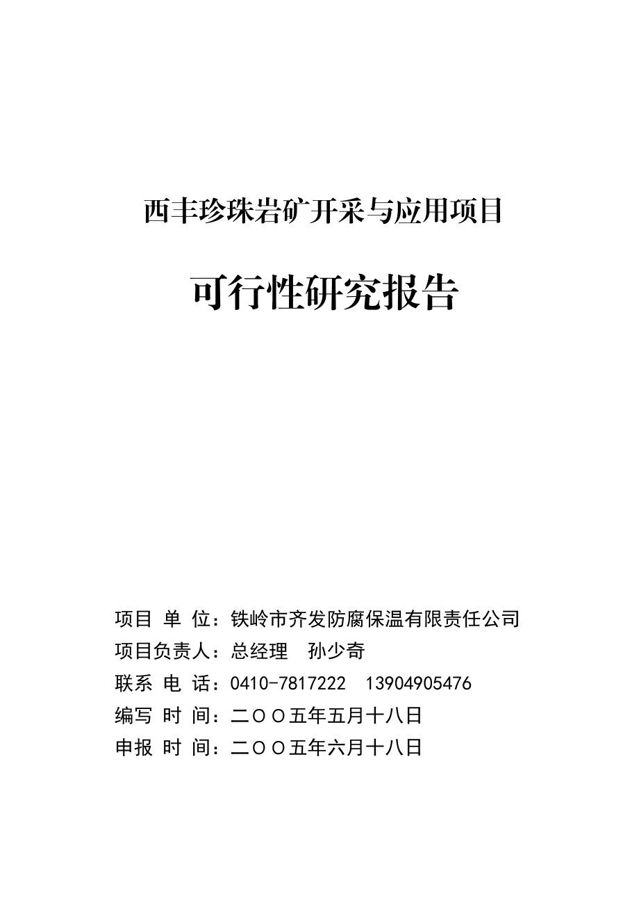 西丰珍珠岩矿开采与应用项目可行性研究报告.doc_第1页